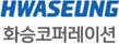 (주)화승코퍼레이션