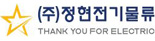 (주)정현전기물류